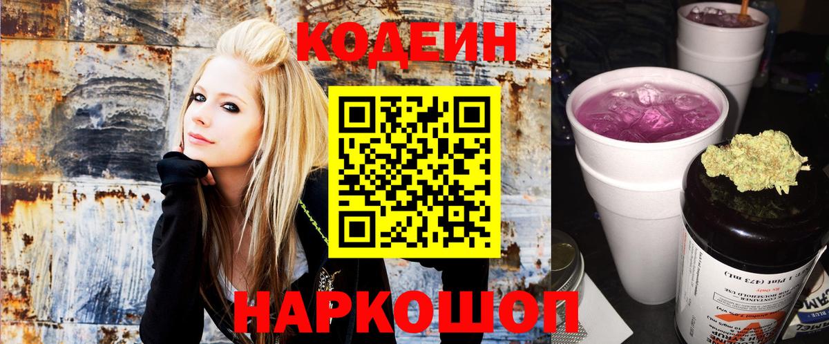 Кодеин Purple Drank Богородск
