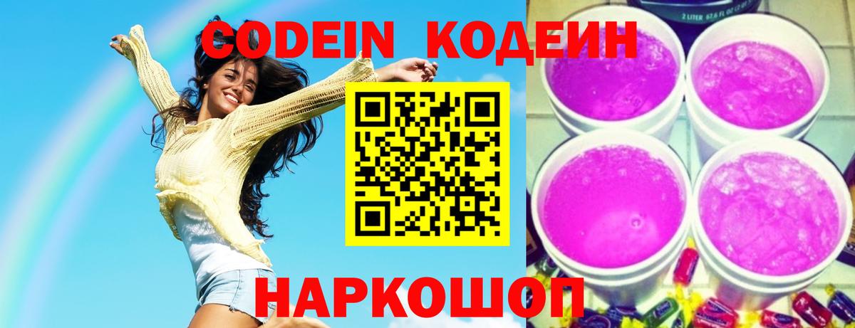 Кодеин напиток Lean (лин)  Вход с VPN  Богородск  Кодеиновый сироп Lean Purple Drank 